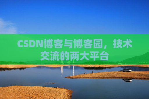 CSDN博客与博客园,技术交流的两大平台